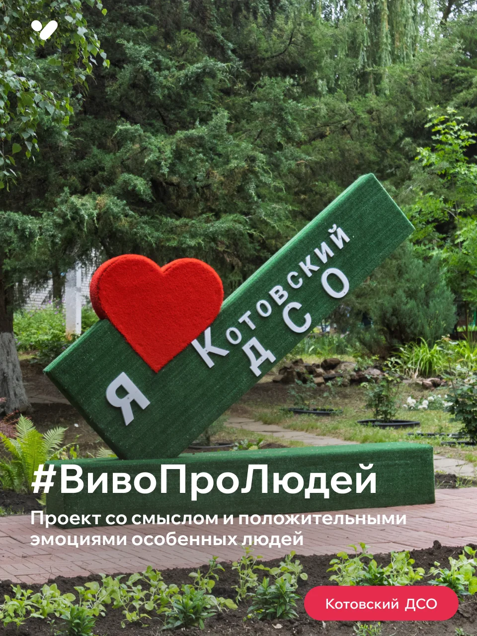 #ВивоПроЛюдей