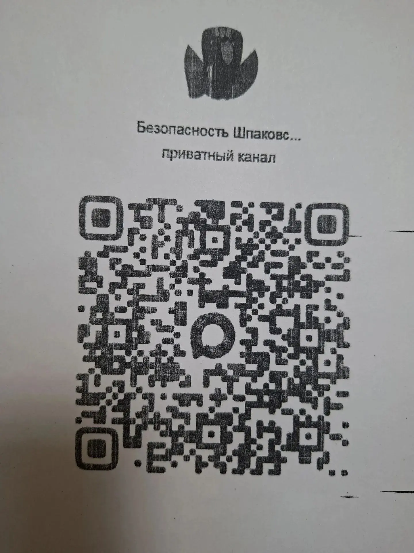 Ссылка на канал "Безопасность Шпаковского МО"