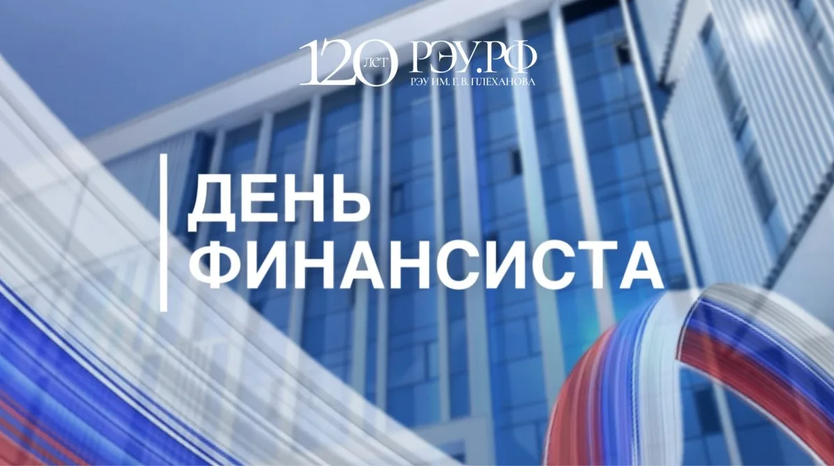 Плехановский университет поздравляет с Днем финансиста