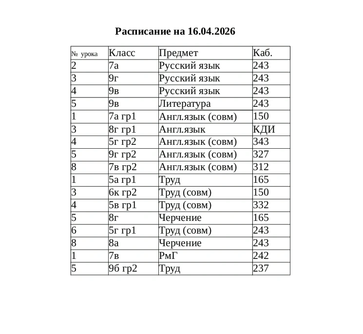 ⏰Изменения в расписании на завтра, 16 апреля!📝