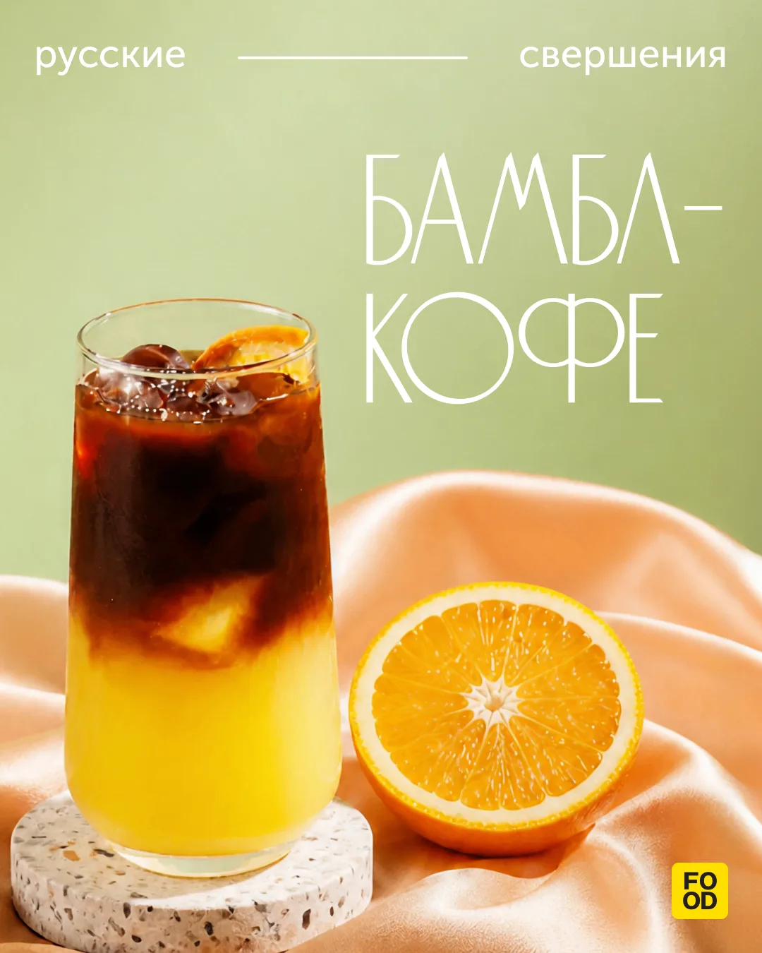 Русские свершения: бамбл-кофе ☕🍊

Сейчас лето, и тонизирующий напиток на основе эспрессо, апельсино