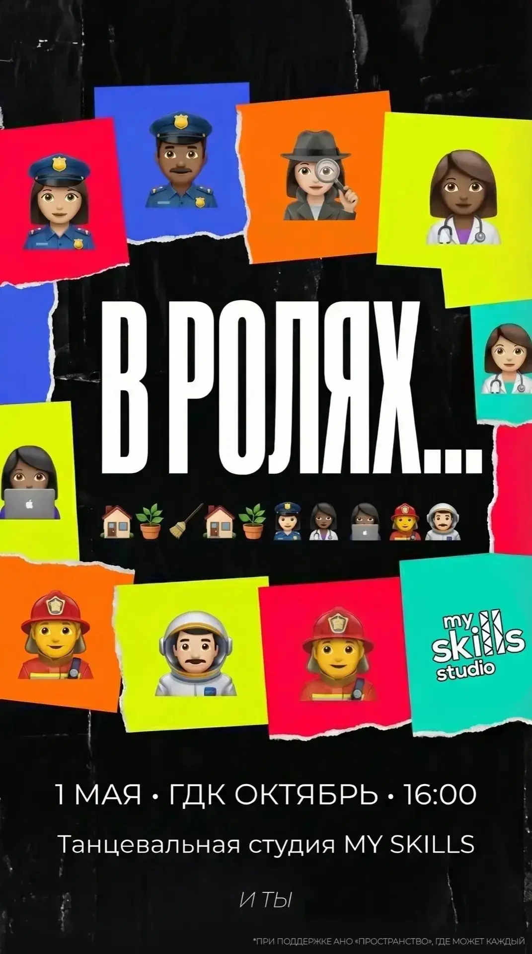 💃🏼 Пластический спектакль «В ролях ... » от танцевальной студии «My skills»