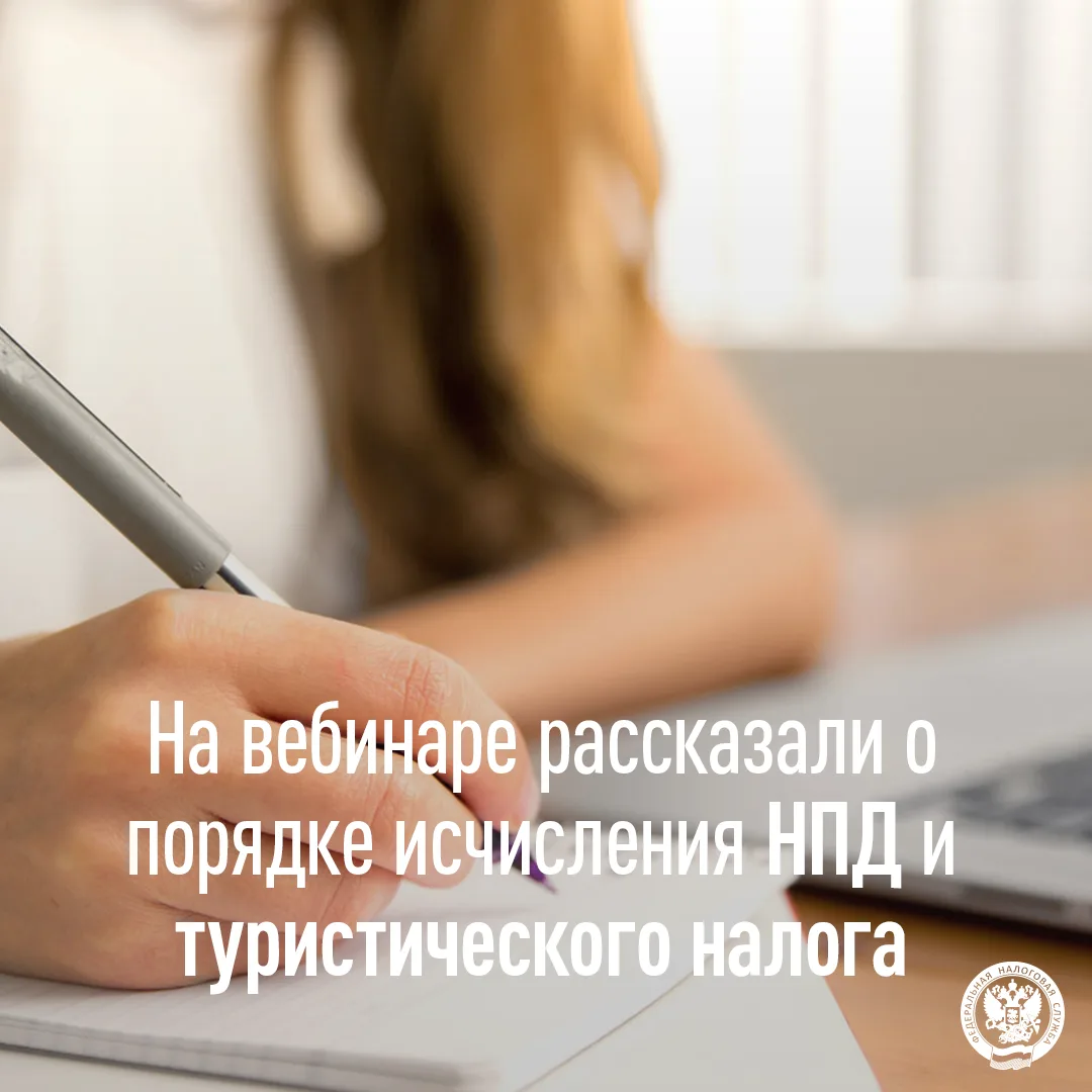 На вебинаре рассказали о порядке исчисления НПД и туристического налога