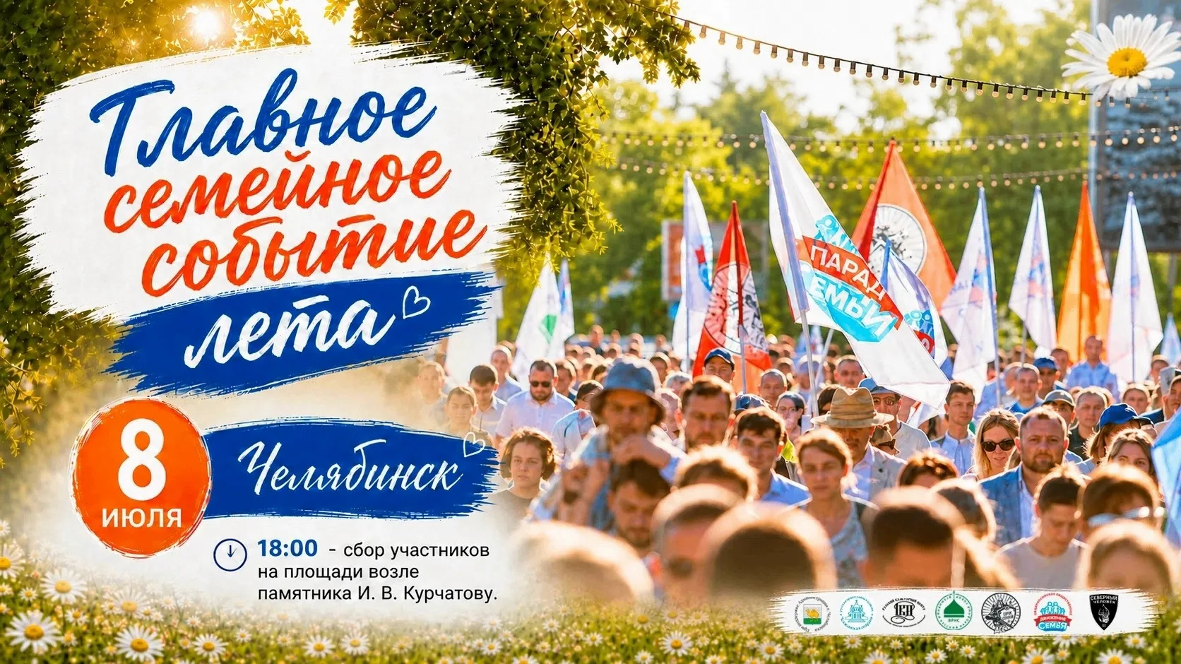 ❤️ Главное семейное событие лета уже завтра!