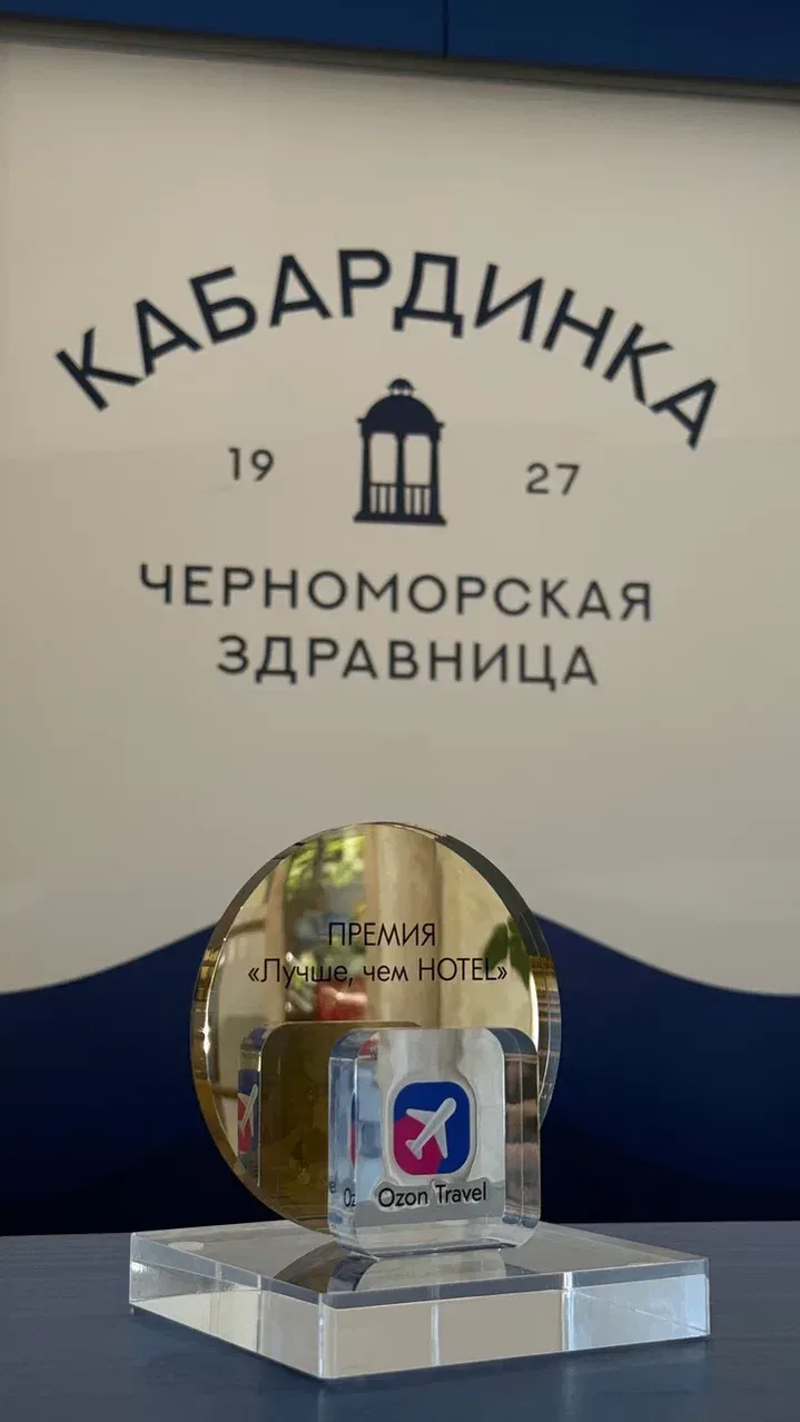 🏆 Черноморская Здравница "Кабардинка" получает престижную премию "Лучше, чем HOTEL" от Ozon Travel!