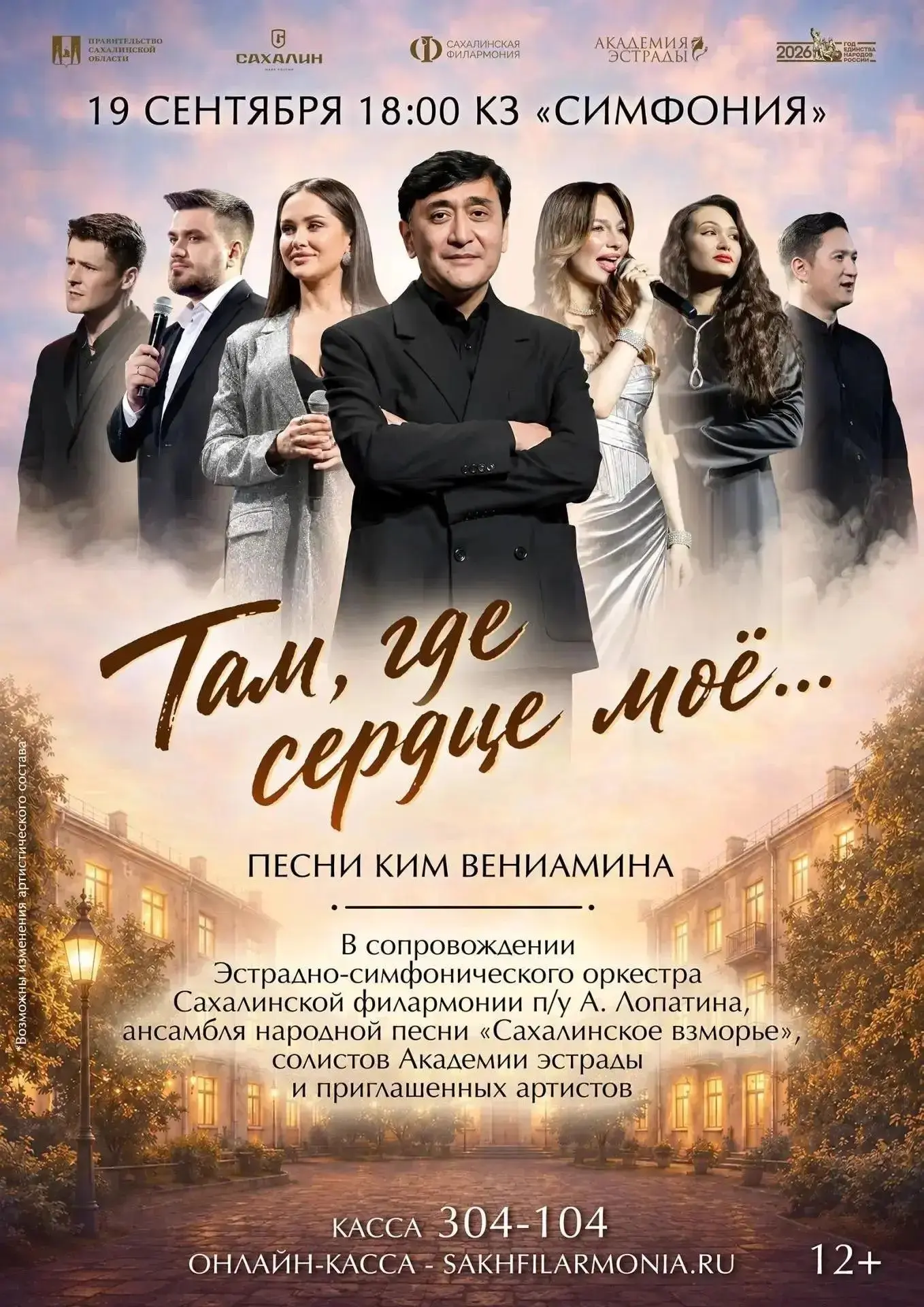 Концерт «Там, где сердце моё...» (Автор Вениамин Ким)