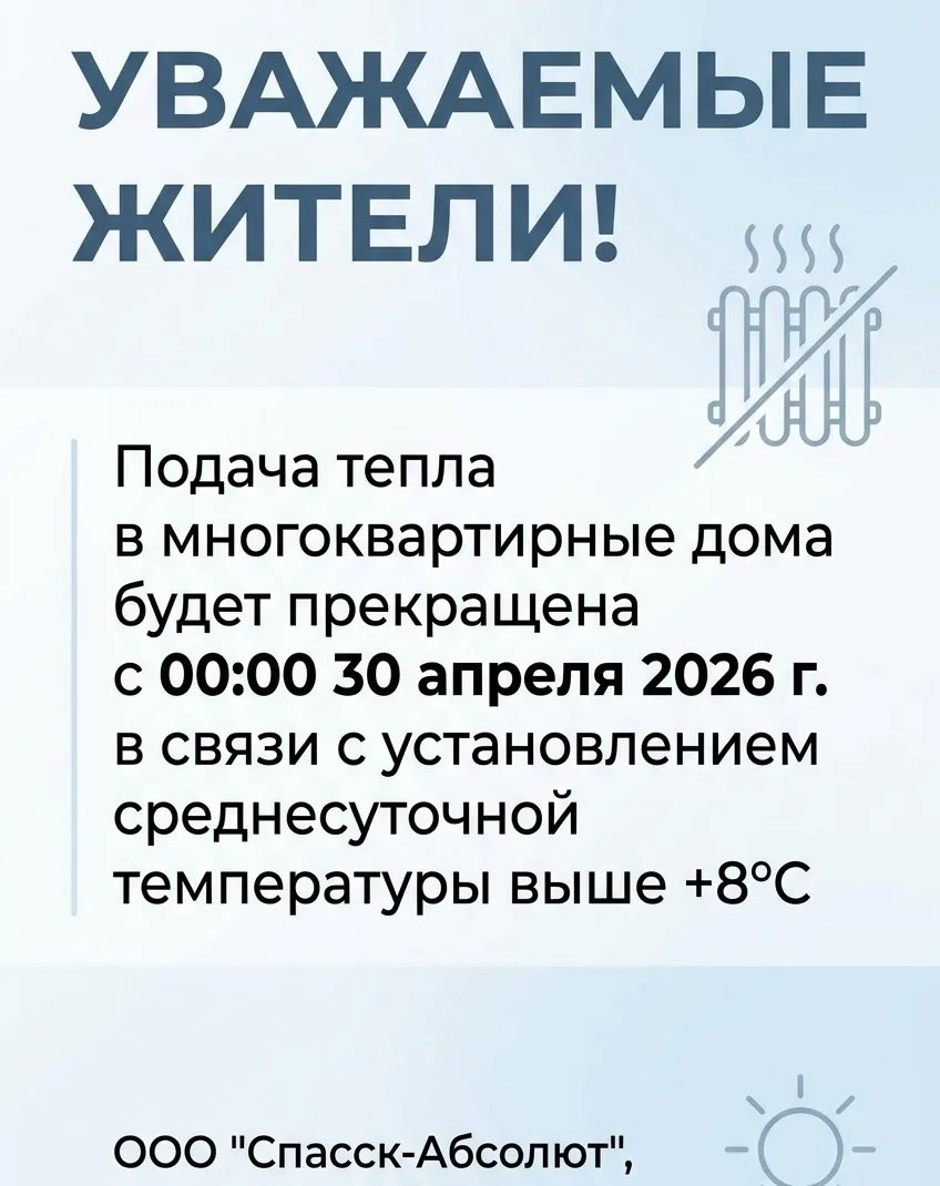 🔴 УВАЖАЕМЫЕ ЖИТЕЛИ!

ООО «Спасск-Абсолют» уведомляет Вас о прекращении подачи тепла в многоквартирн