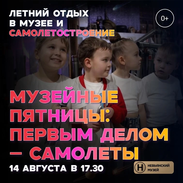 МЕРОПРИЯТИЕ: МУЗЕЙНЫЕ ПЯТНИЦЫ «ПЕРВЫМ ДЕЛОМ - САМОЛЕТЫ»