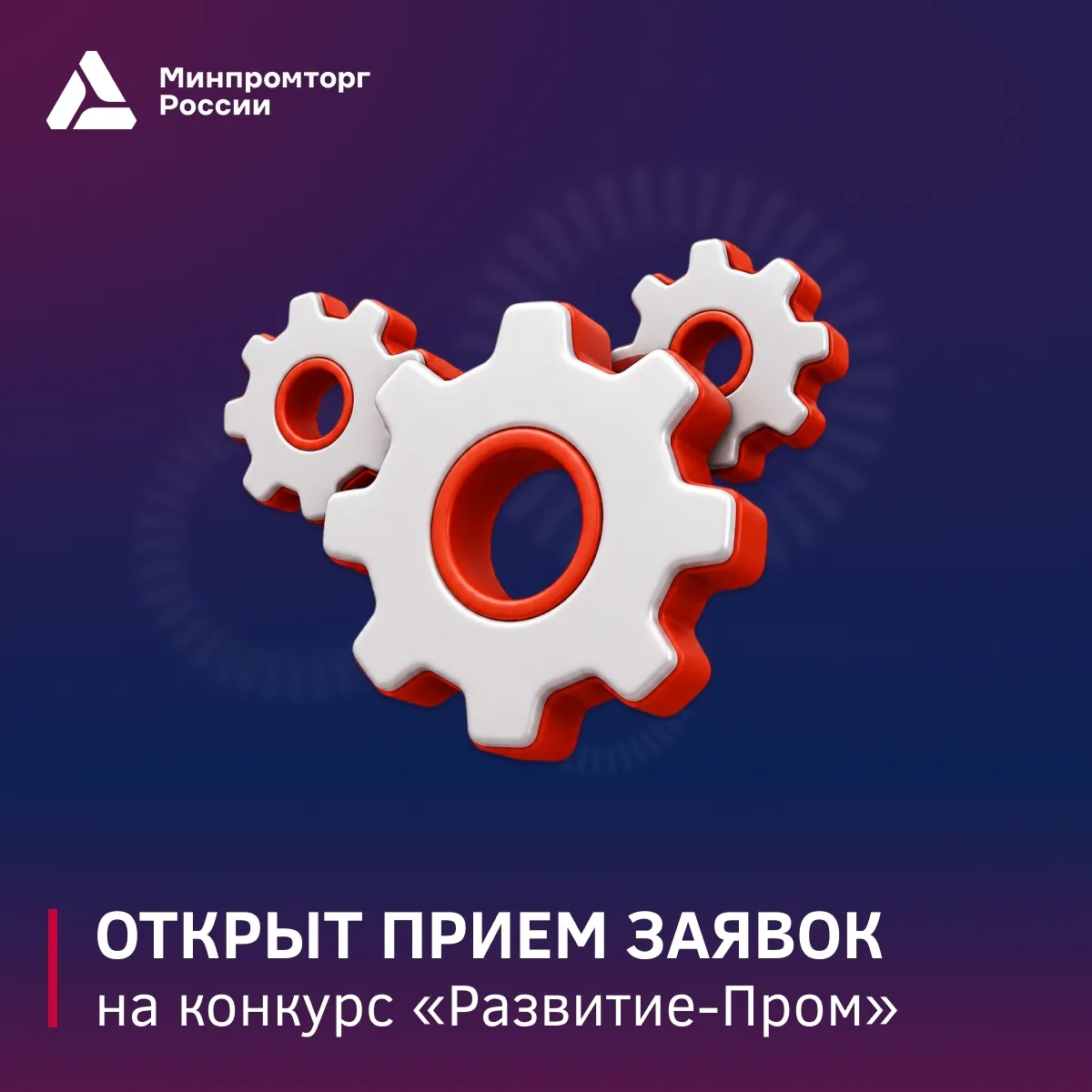 📢 Старт конкурса «Развитие-Пром»