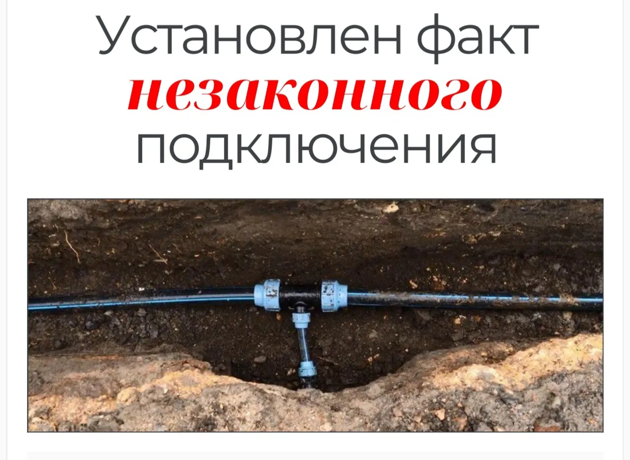 🛑 Самовольное подключение к воде незаконно!