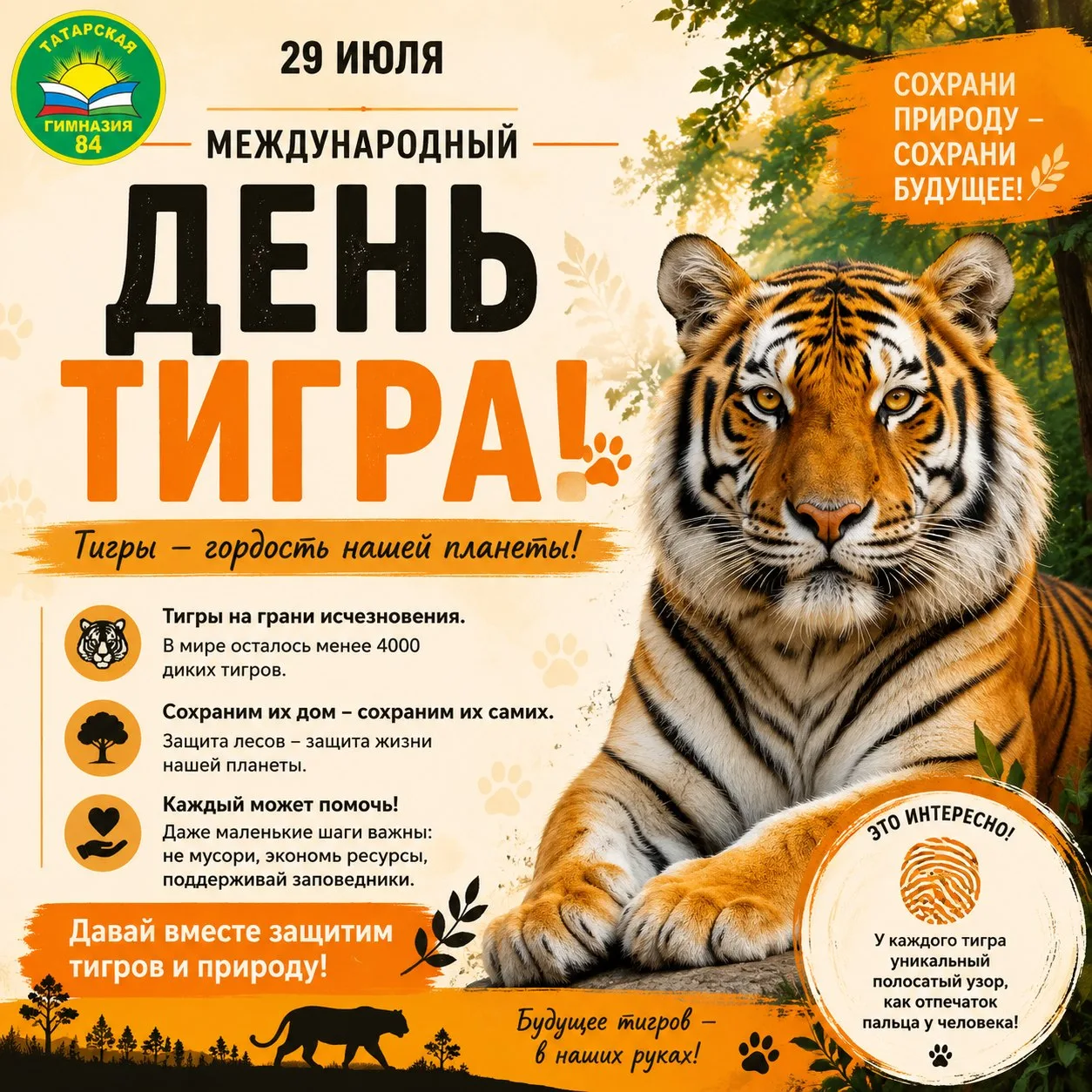 #ДеньВКалендаре 📅

🧡🖤 29 ИЮЛЯ — МЕЖДУНАРОДНЫЙ ДЕНЬ ТИГРА! 🖤🧡

🐅 Эти грациозные, мощные и невер