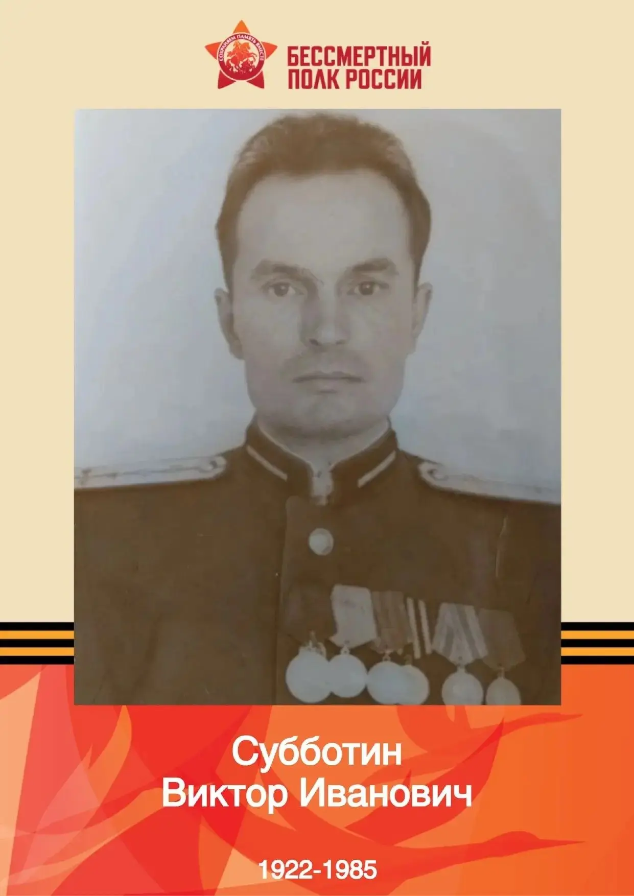 Бессмертный полк. Субботин Виктор Иванович