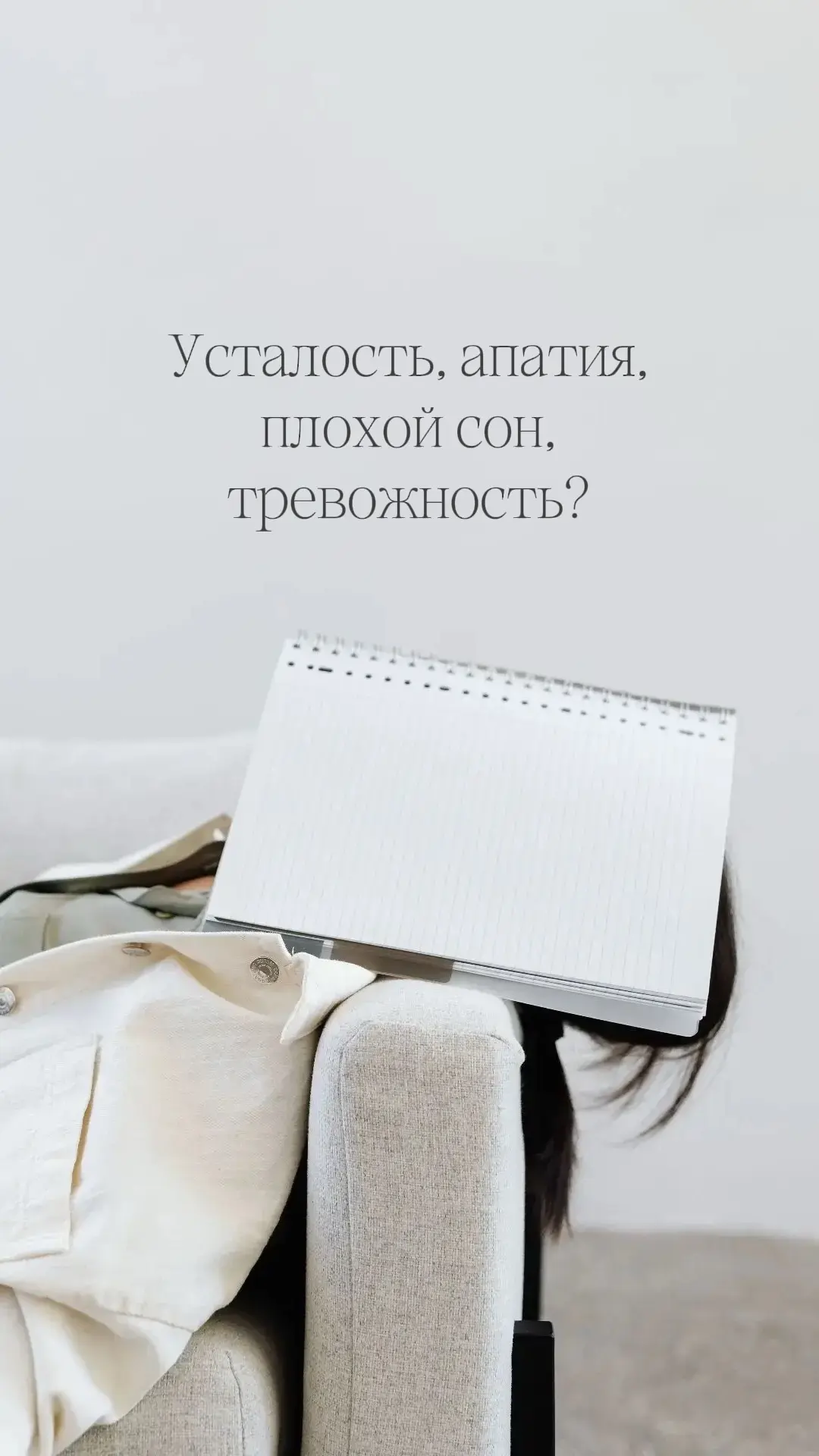 Усталость, апатия, плохой сон, тревожность?