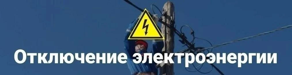 Новопсковский РЭС предупреждает 
30.07.26 с 09.00 до 17.00  
ремонтные работы с отключением электроэ