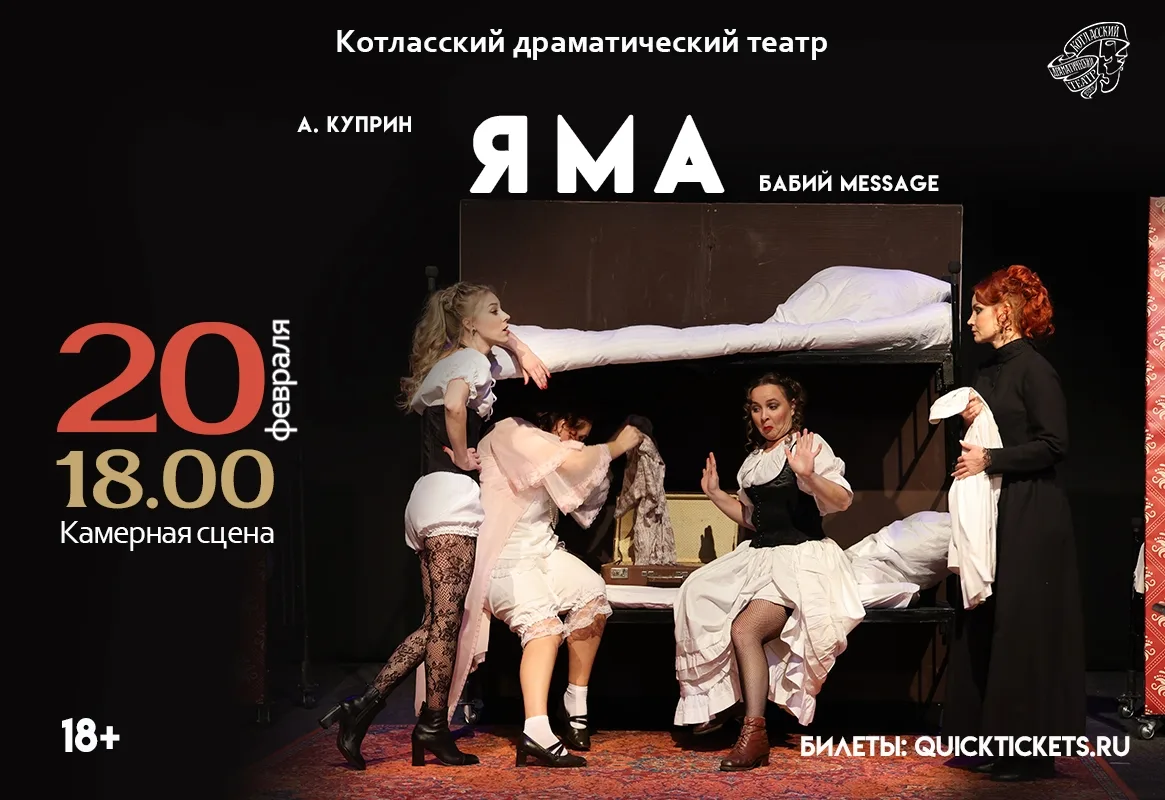 20 февраля в 18.00
"ЯМА"
(бабий message по одноимённой повести А. Куприна)
камерная сцена театра

«Я