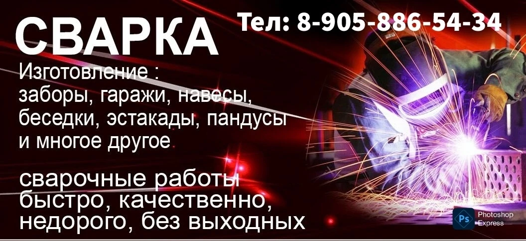 Сварочные работы