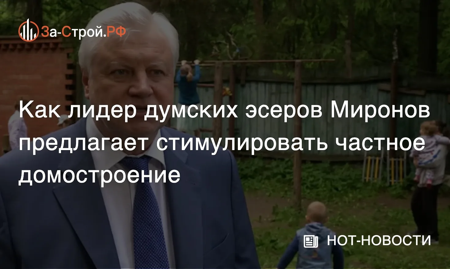Сделай сам? • Лидер думских эсеров предлагает стимулировать демографию, предоставляя ча...