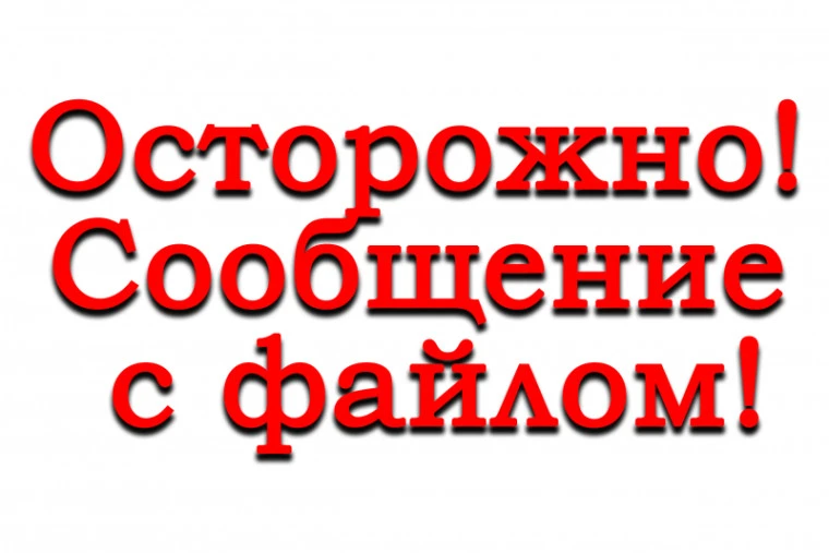 ⚠️ Осторожно с файлами в сообщениях  Мошенники часто присылают «документы», фото, чеки или видео. На