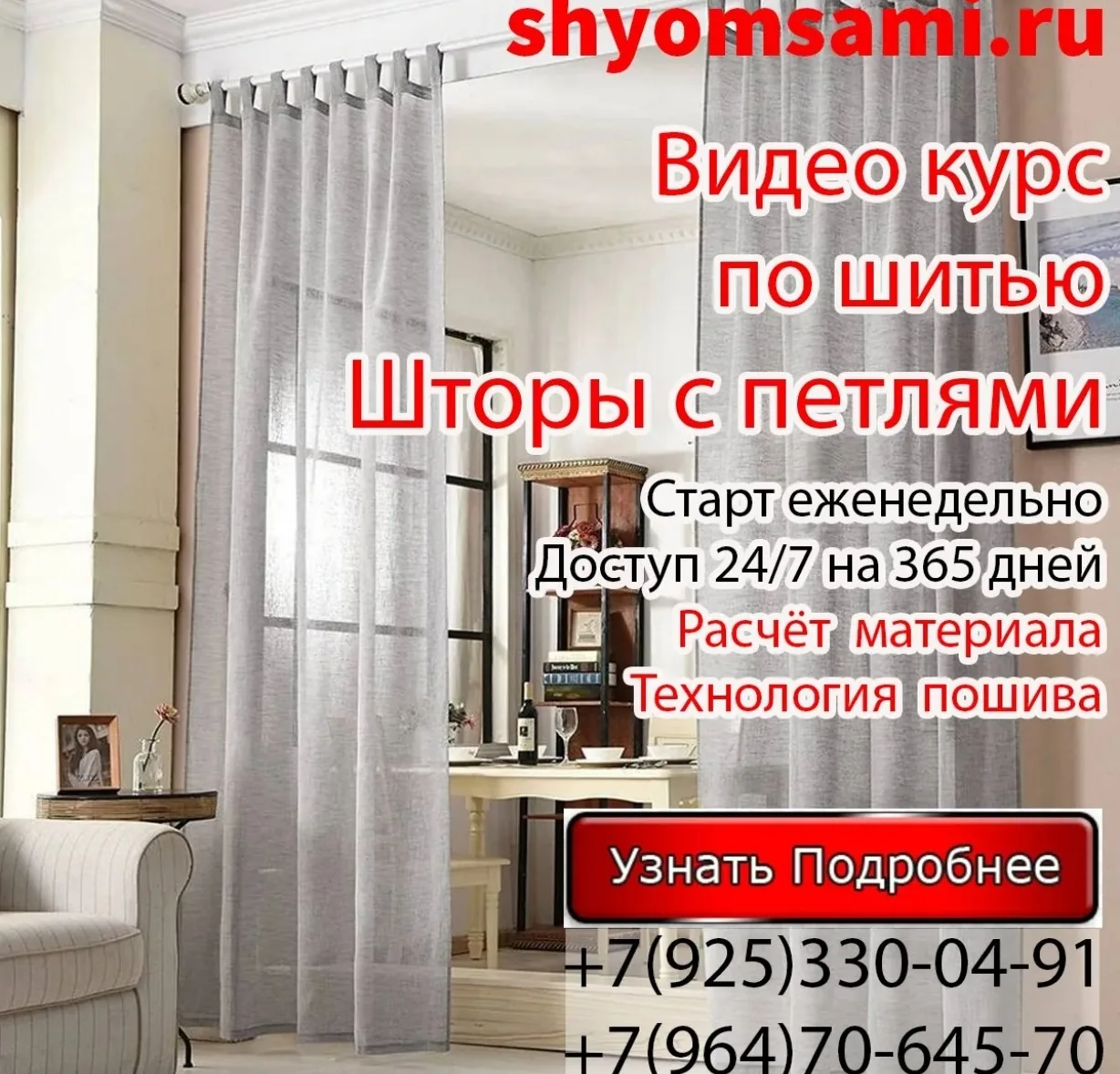 Предлагаем вашему вниманию наш видео курс по пошиву шторы с петлями.