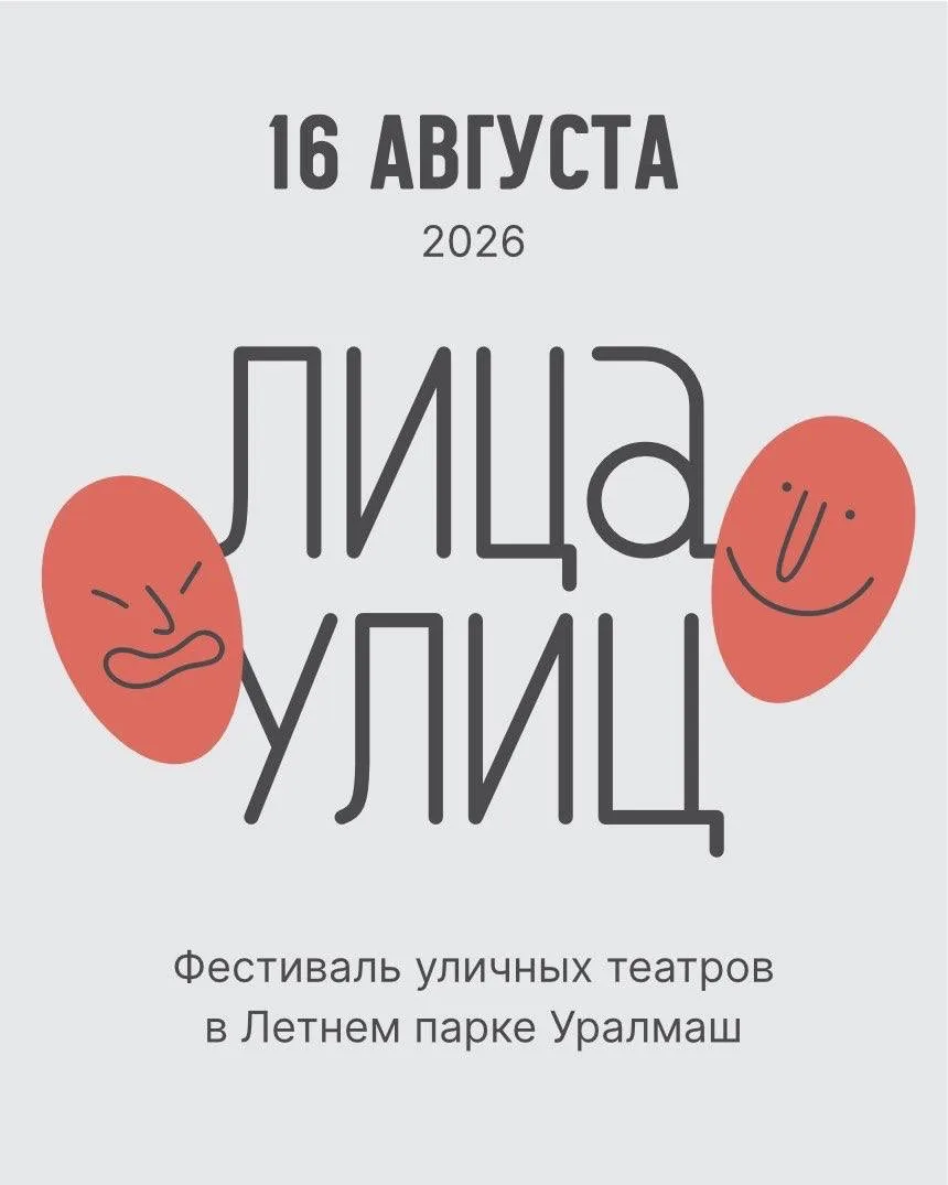 🎭 Фестиваль уличных театров «Лица улиц» проходит в Екатеринбурге!