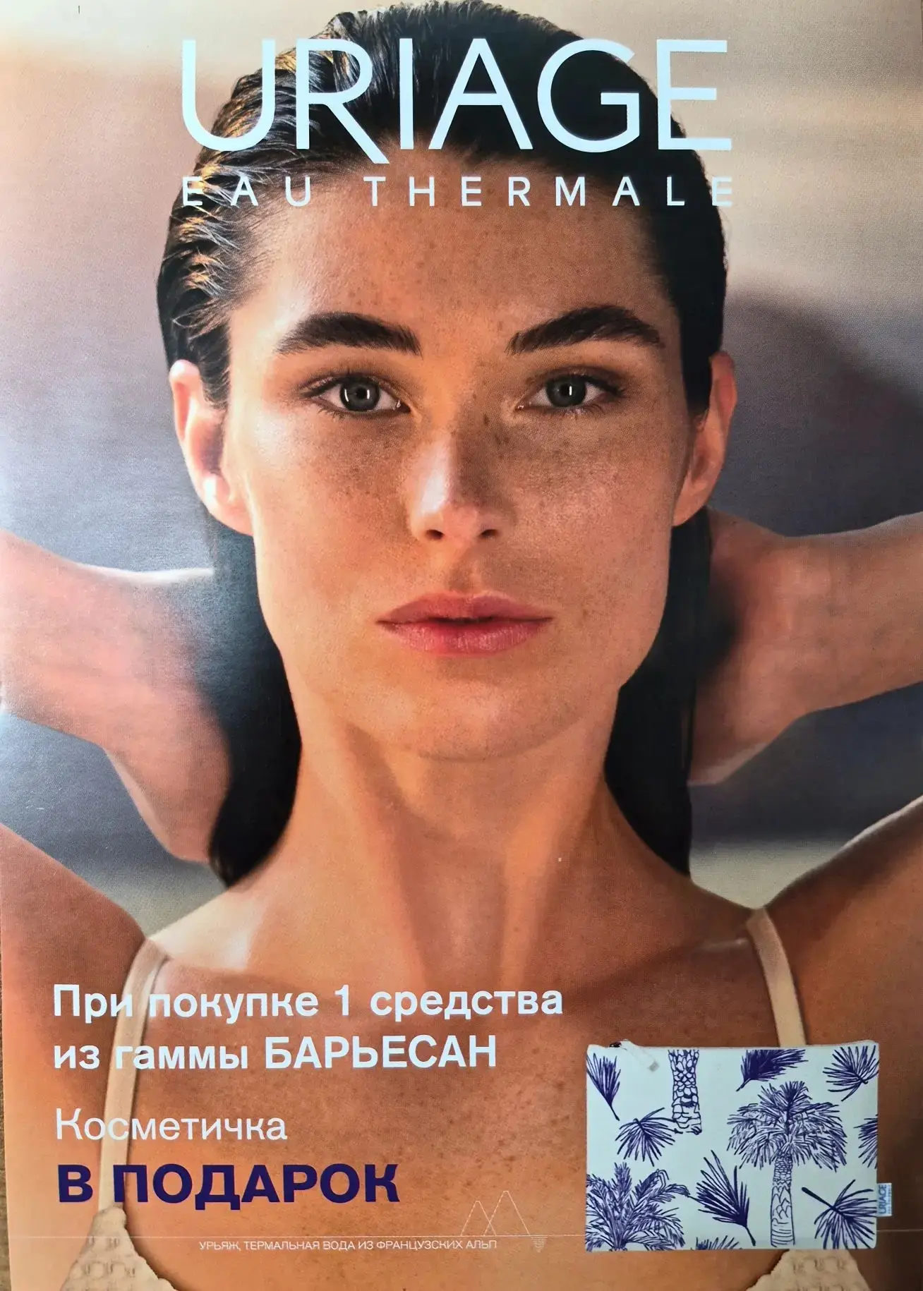 А у нас появились ещë подарочки от лечебной марки Урьяж (Франция) к предстоящему сезону...