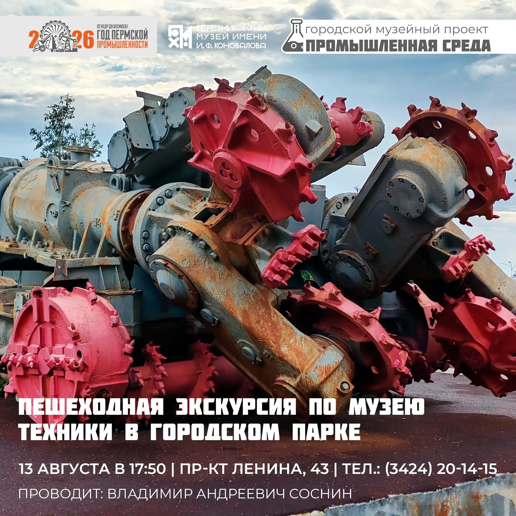 🏭 Друзья! 13 августа в 18:00 состоится пешеходная экскурсия по Музею техники в городск...