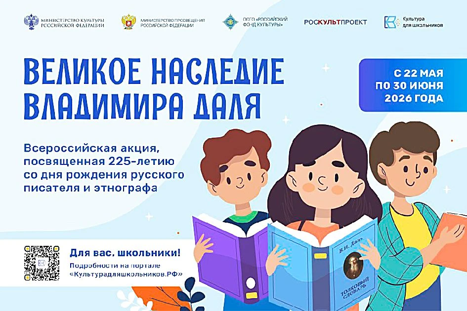 СТАНЬ УЧАСТНИКОМ ВСЕРОССИЙСКОЙ АКЦИИ «ВЕЛИКОЕ НАСЛЕДИЕ ВЛАДИМИРА ДАЛЯ»   С 22 мая по 30 июня 2026 го
