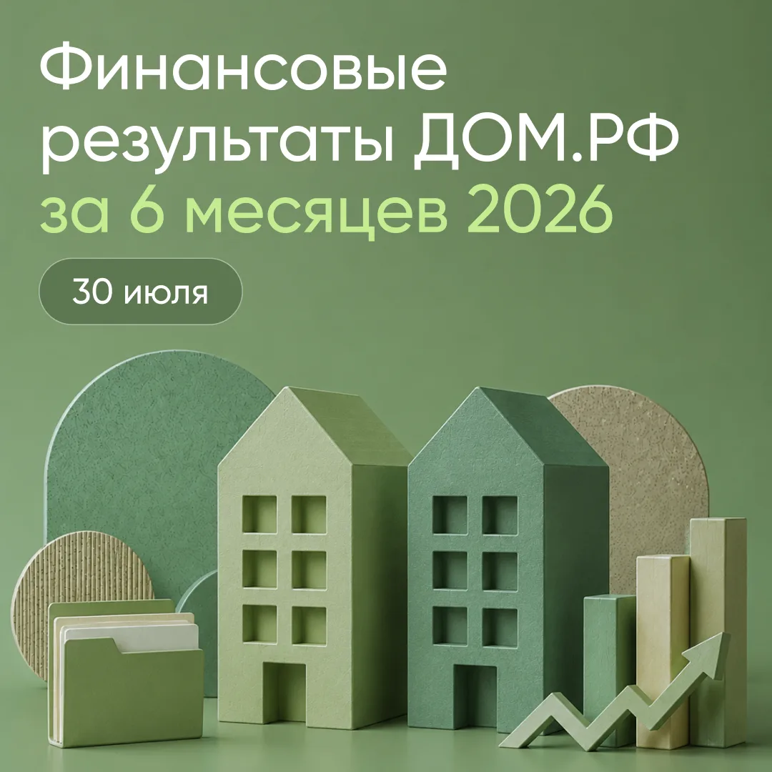 ‼️ Сохраняйте дату!

30 июля представим финансовые результаты ДОМ.PФ за 6 месяцев 2026 года.

Провед