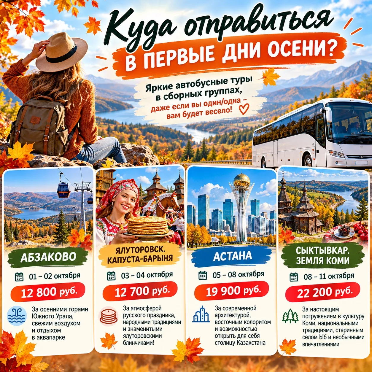 🍂 Куда отправиться в первые дни осени? Яркие туры в сборных группах — даже если вы пут...