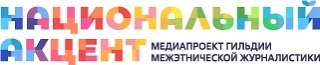 Всероссийский наставнический проект "Школа межэтнической журналистики" объявляет набор ...
