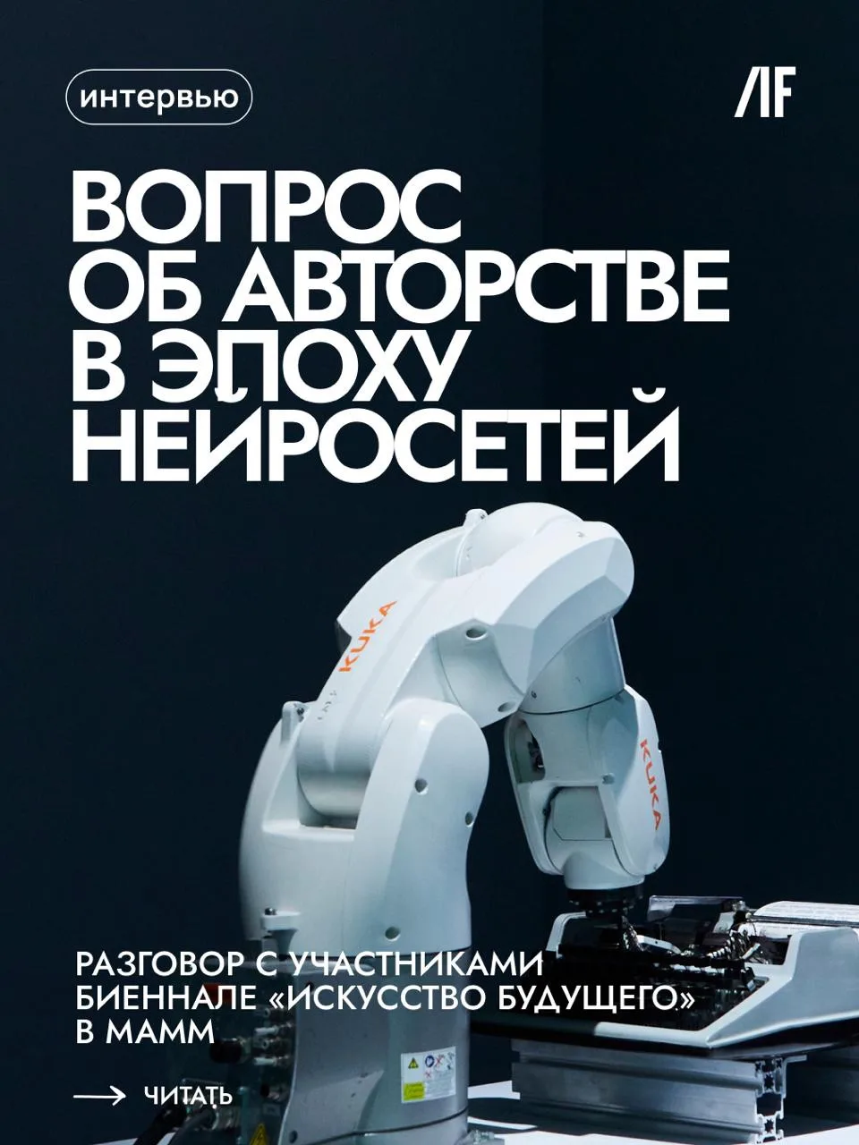 Как художники переосмысляют авторство в эпоху ИИ? #интервью