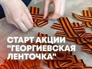 🇷🇺 Старт акции «Георгиевская лента» 2026!    С 22 апреля по всей России и в 30 странах мира волонтёр