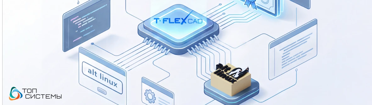 T-FLEX CAD сертифицирован в операционной системе «Альт Рабочая станция»