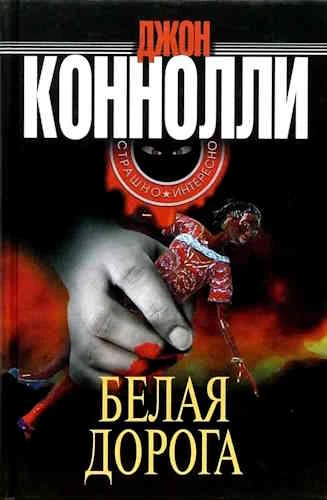 Джон Коннолли. Белая дорога