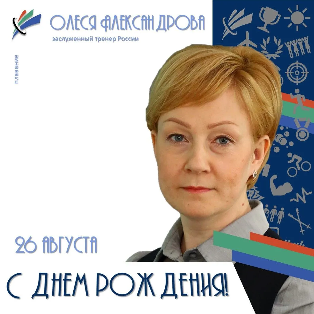 🎉🎉🎉 ЦПСП поздравляет с ДНЕМ РОЖДЕНИЯ Олесю АЛЕКСАНДРОВУ! 🏊‍♂