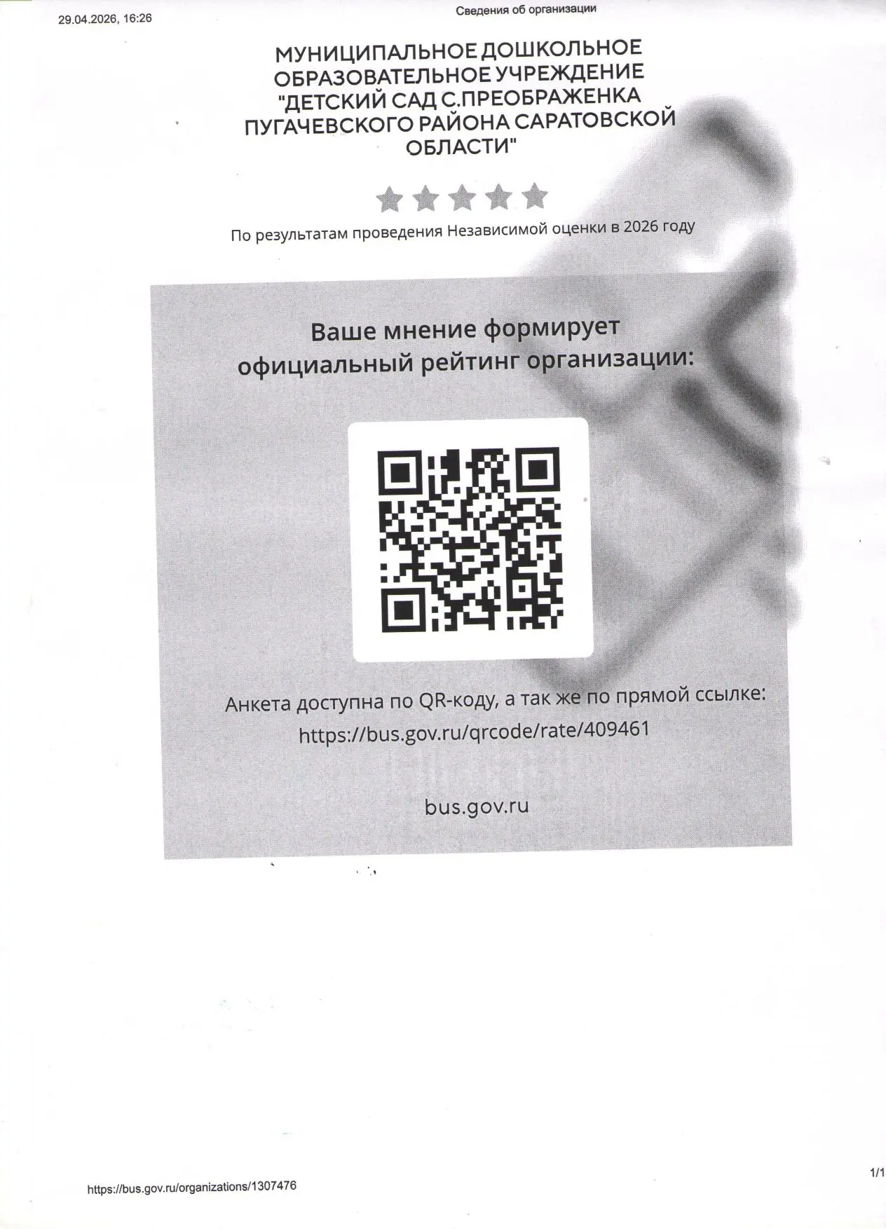 Просим принять участие в оценке работы детского сада по ссылке https://bus.gov.ru/qrcod...
