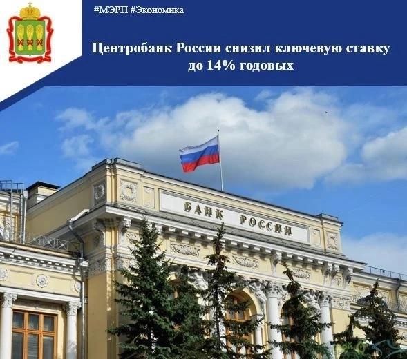 ✅ Совет директоров Центрального банка (ЦБ) РФ принял решение о снижении ключевой ставки до 14% годов