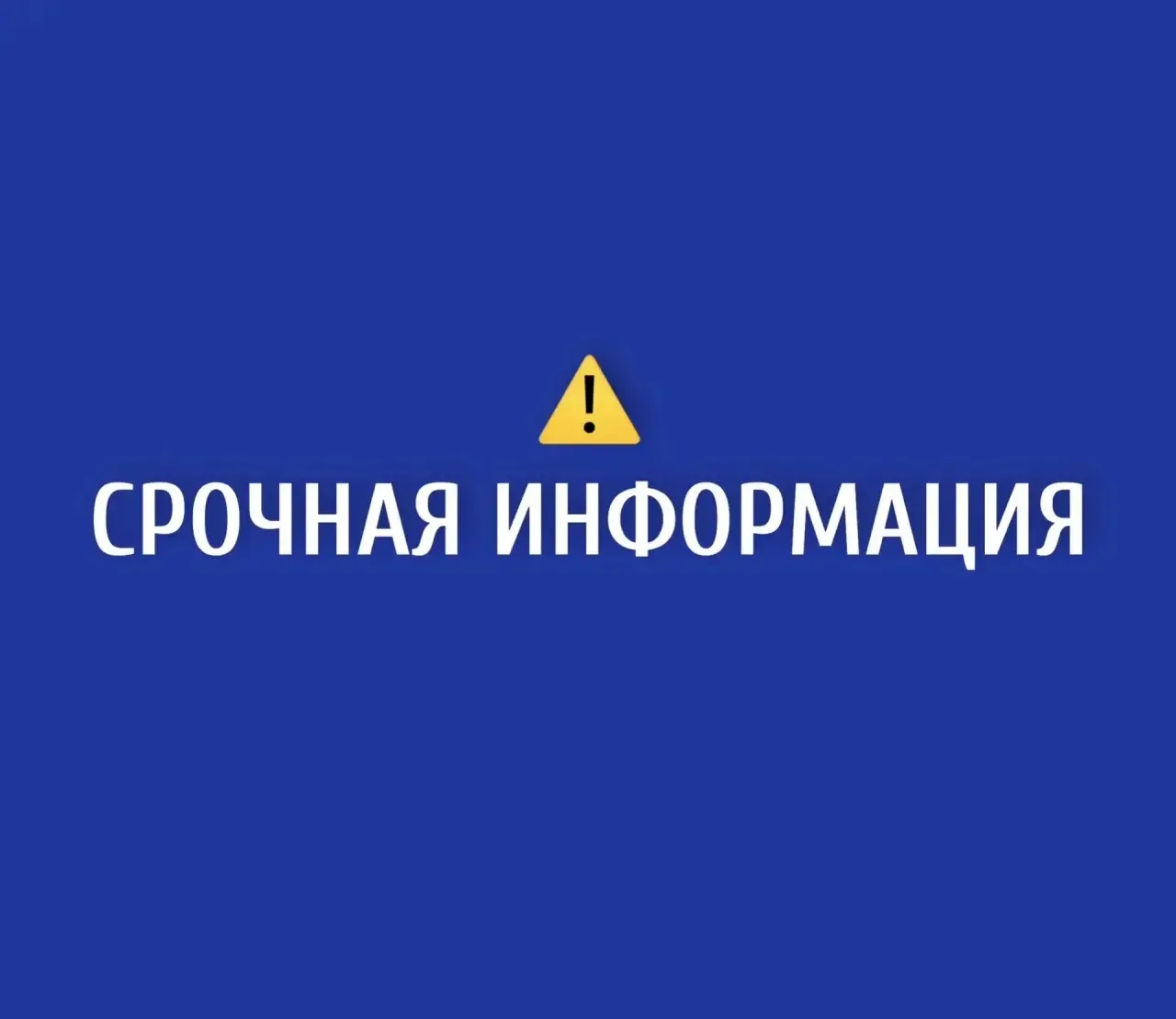 ❗️В Кущевском районе объявлена беспилотная опасность