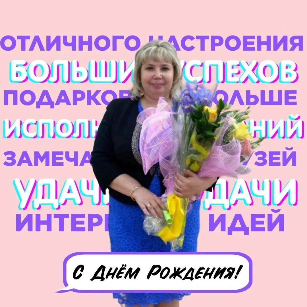 С ДНЕМ РОЖДЕНИЯ 🎂💖 Сегодня свой день рождения отмечает замечательный учитель начальных классов Елена