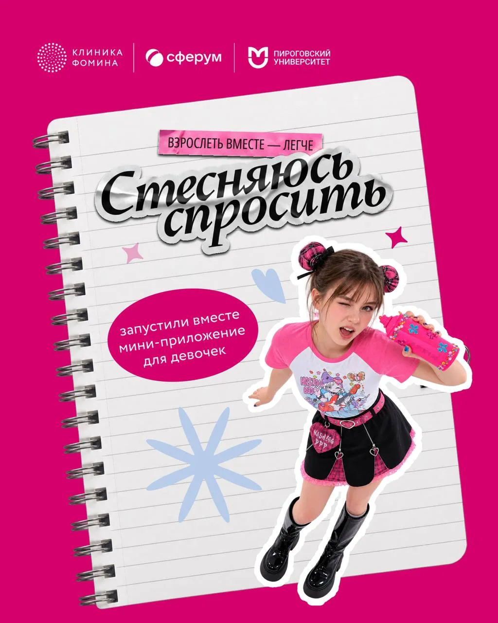 Бесплатное мини-приложение для девочек-подростков «Стесняюсь спросить»