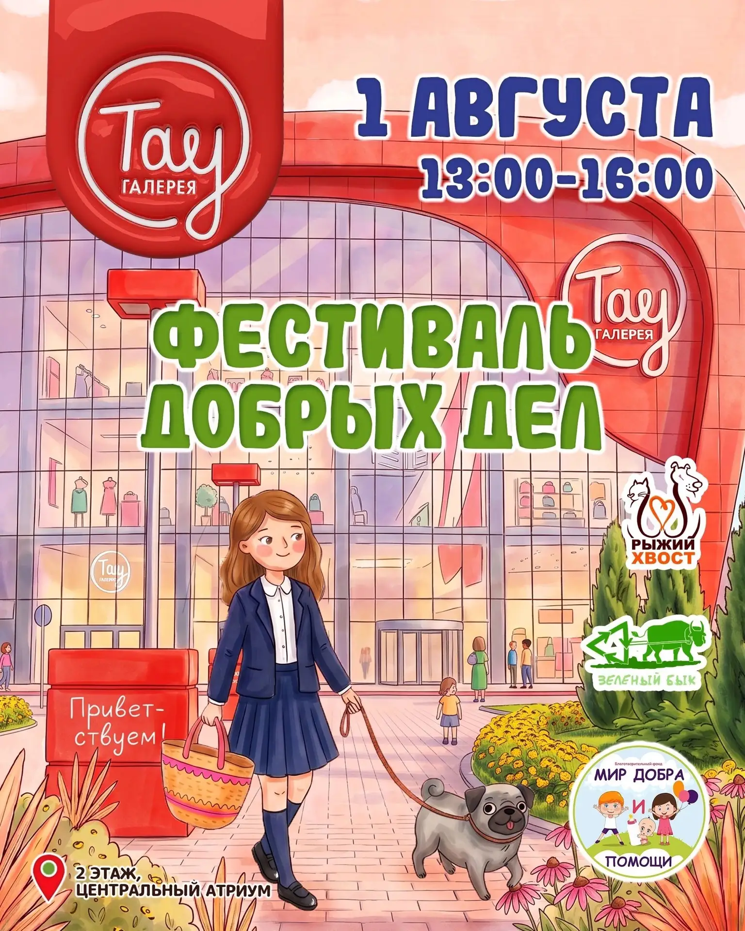 #1августа с 13:00 до 16:00 в Тау Галерее состоится фестиваль добрых дел.

Будет сбор вторсырья, обме