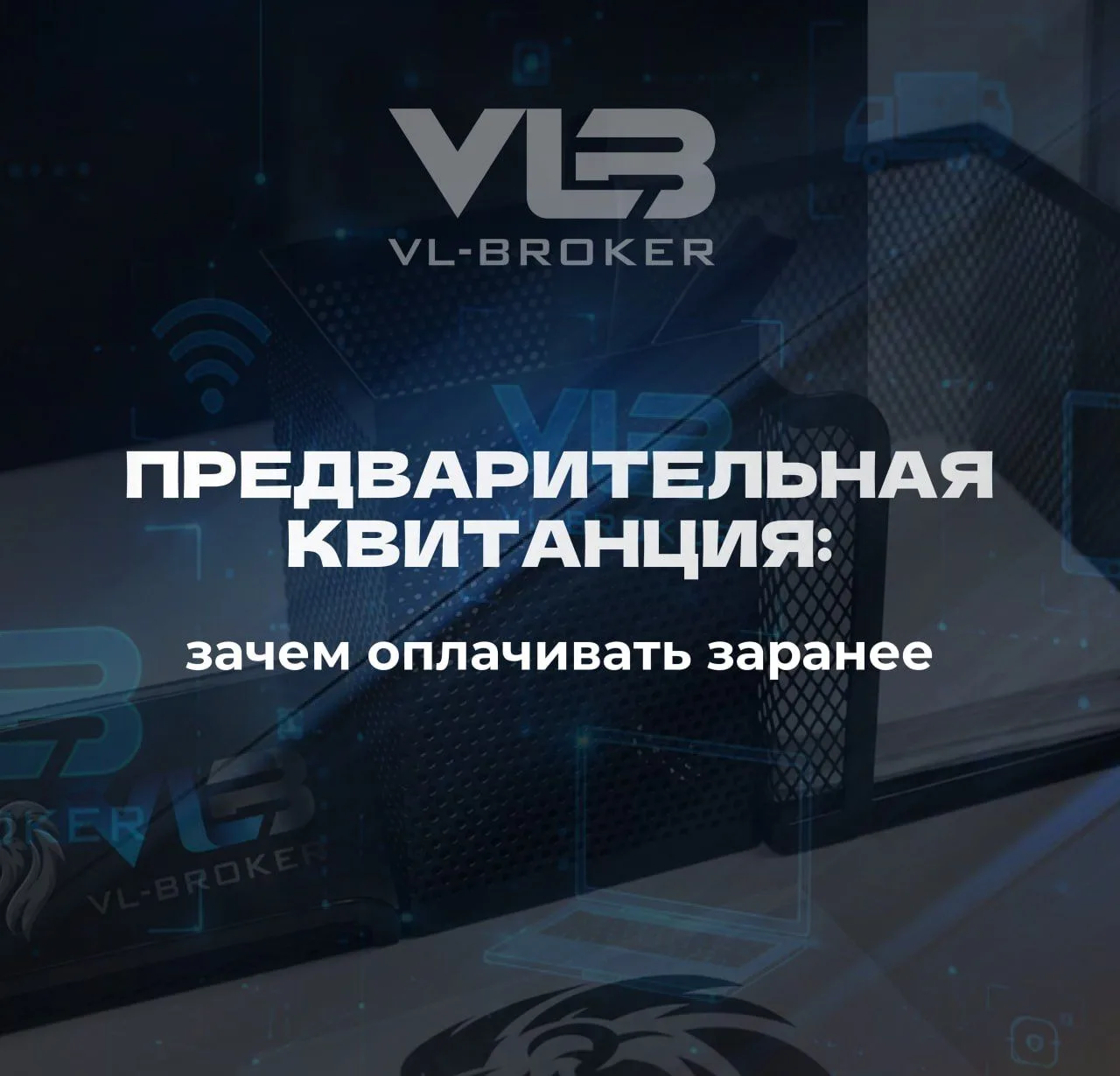 ❗️При таможенном оформлении важно заранее закрыть вопрос с платежами.