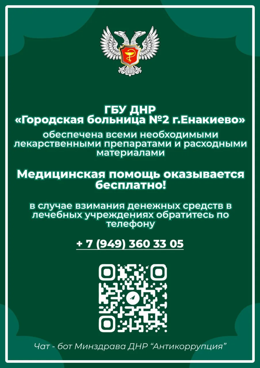 ❗️Минздрав ДНР напоминает❗️