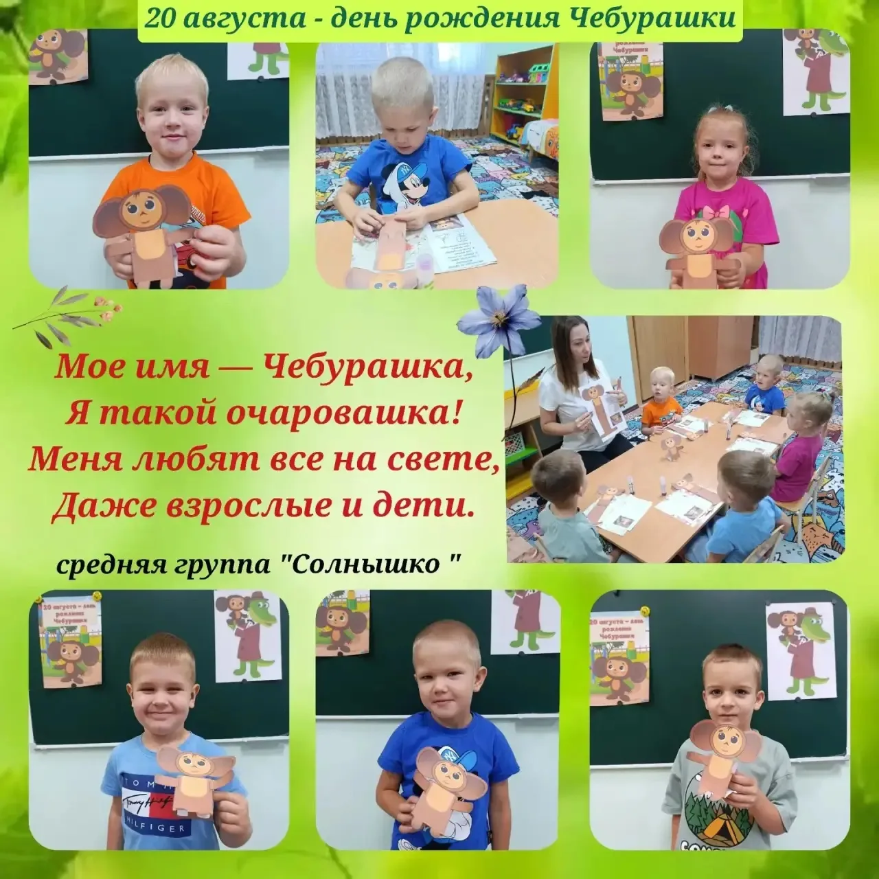 День рождения Чебурашки: творим и радуемся!
