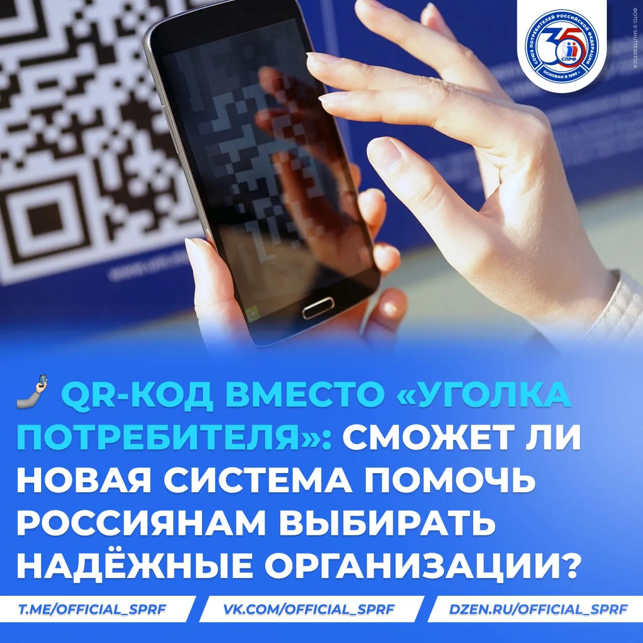 🔗 QR-код вместо «уголка потребителя»: СПРФ оценил идею маркировки клиник и магазинов