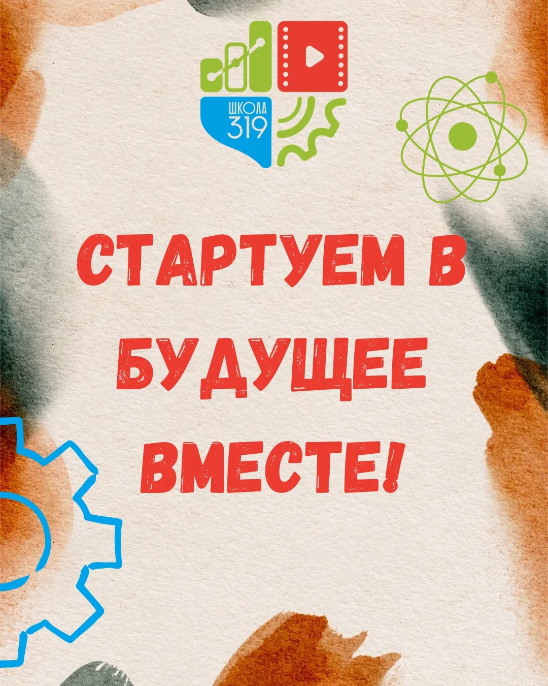 🔥Стартуем в будущее!   Дорогие ученики, родители и друзья Школы №319! Мы запускаем специальную серию