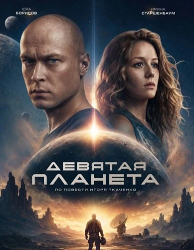 ПРЕМЬЕРА 🔥🔥Девятая планета (Фильм 2026)