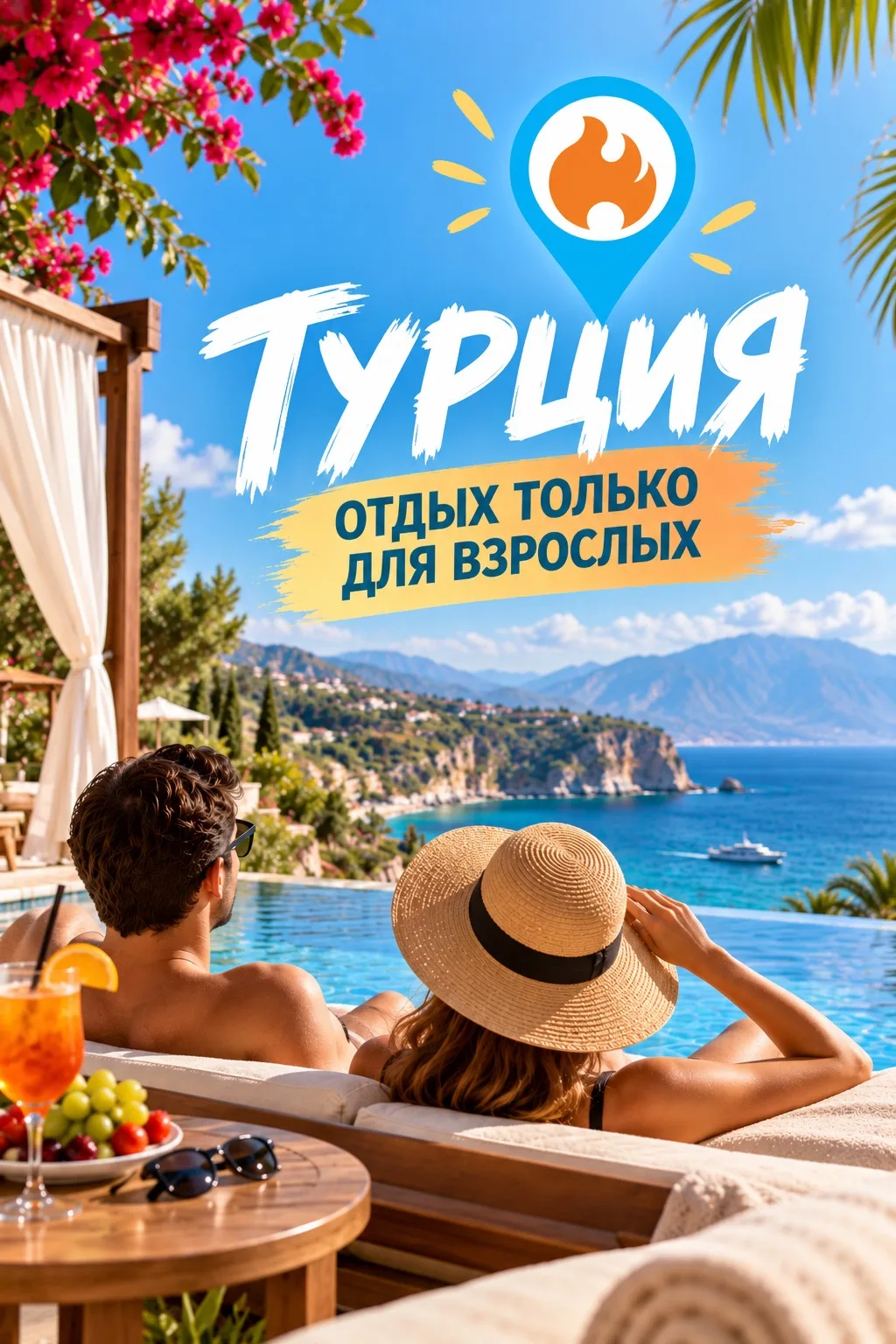 ☀️ ТУРЦИЯ ТОЛЬКО ДЛЯ ВЗРОСЛЫХ — ВРЕМЯ ОТДОХНУТЬ ВДВОЁМ! 🇹🇷