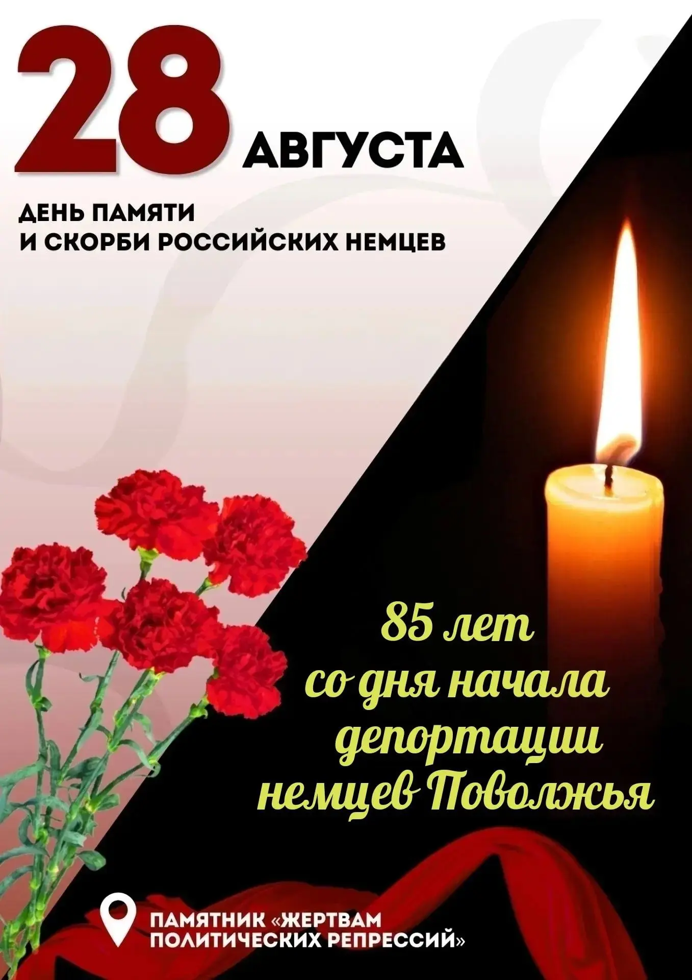 🎗28 августа в России отмечается День памяти и скорби российских немцев. Эта дата связа...