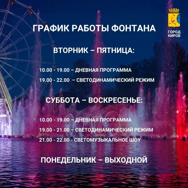✨ График работы фонтана в парке имени Кирова